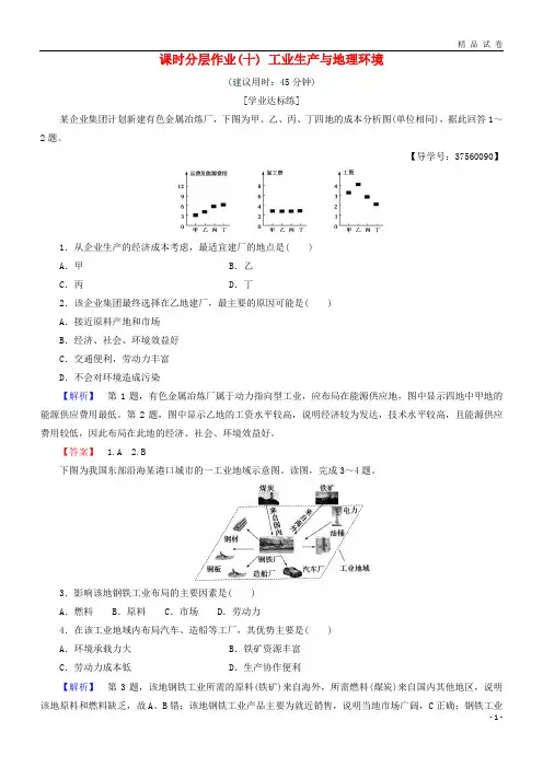 2019高中地理 第3单元 产业活动与地理环境 课时分层作业10 工业生产与地理环境 鲁教版必修2