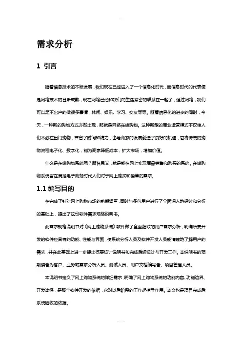 网上购物系统需求分析说明书