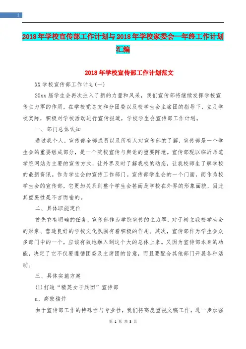 2018年学校宣传部工作计划与2018年学校家委会--年终工作计划汇编