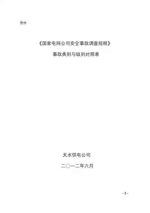 《国家电网公司安全事故调查规程》事故类别与级别对照表课件.doc
