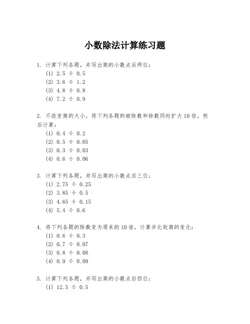 小数除法计算练习题