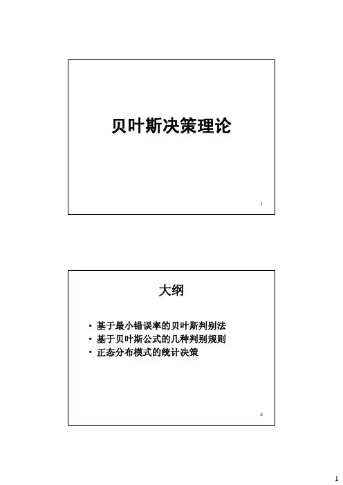模式识别第二章贝叶斯理论