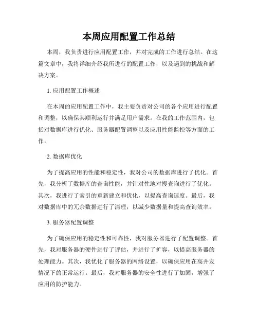 本周应用配置工作总结