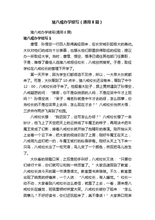 猪八戒办学续写（通用8篇）
