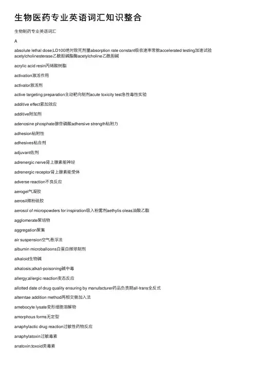 生物医药专业英语词汇知识整合