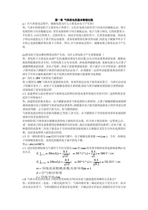 高电压技术第二版习题答案(部分)