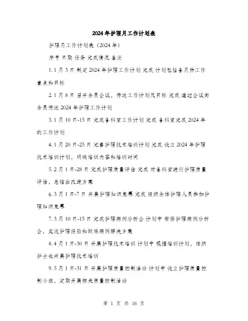2024年护理月工作计划表(6篇)