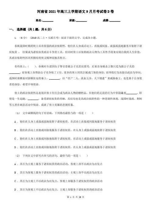 河南省2021年高三上学期语文9月月考试卷D卷
