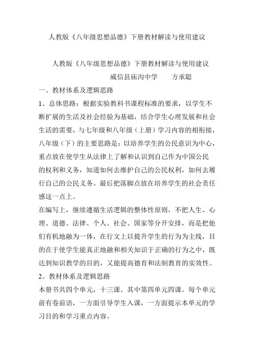 人教版《八年级思想品德》下册教材解读与使用建议
