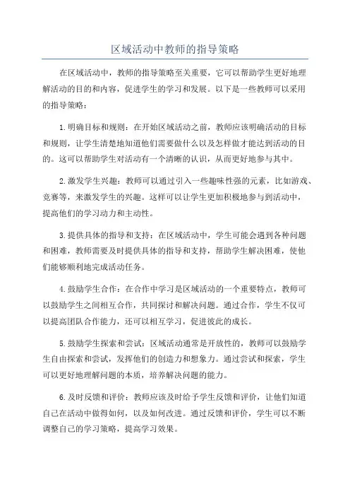 区域活动中教师的指导策略