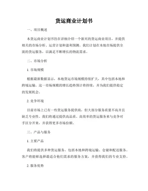 货运商业计划书