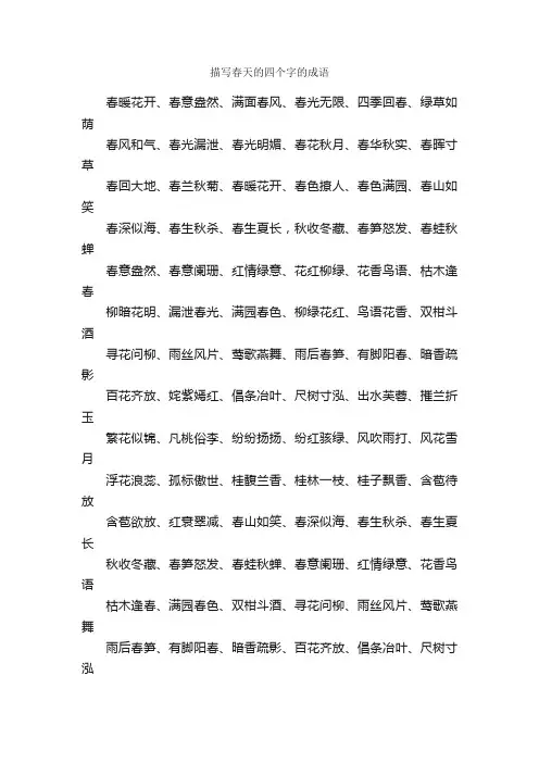描写春天的四个字的成语