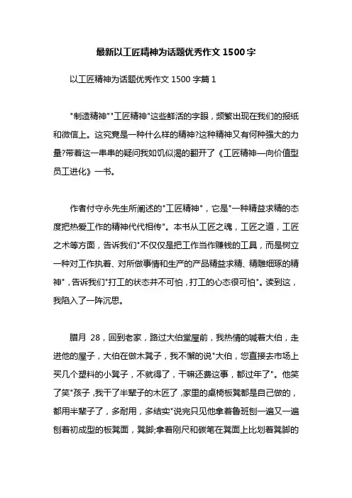 最新以工匠精神为话题优秀作文1500字