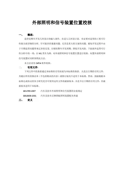 汽车外部照明和信号装置位置校核(实例)