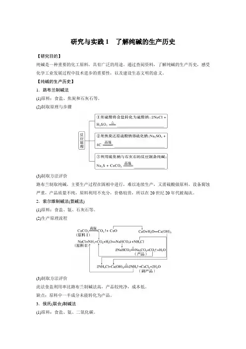第二章 第一节 研究与实践1 了解纯碱的生产历史