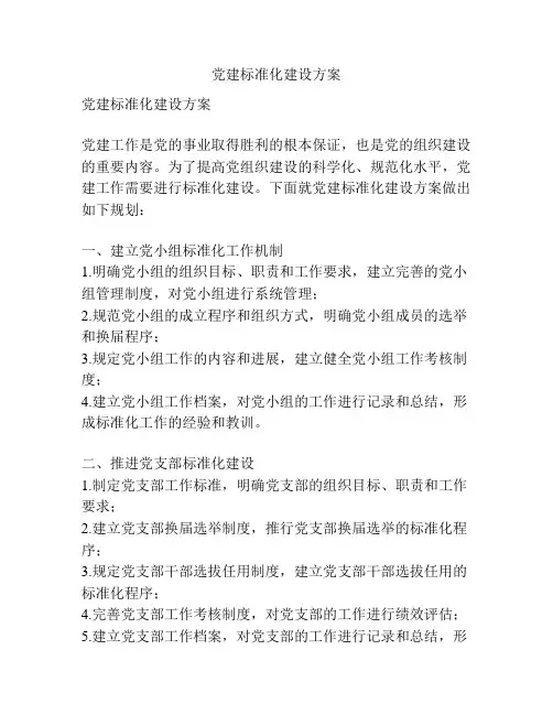 党建标准化建设方案
