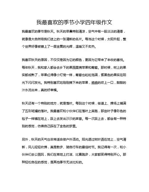我最喜欢的季节小学四年级作文