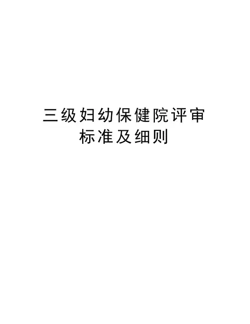三级妇幼保健院评审标准及细则
