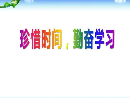 励志主题班会课件 珍惜时间,勤奋学习新