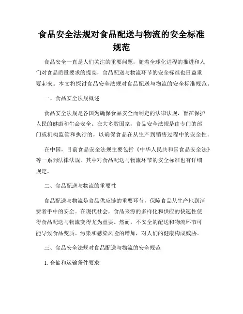 食品安全法规对食品配送与物流的安全标准规范