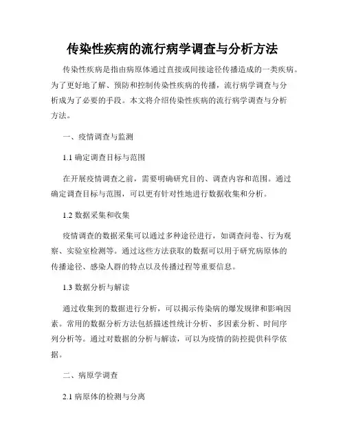 传染性疾病的流行病学调查与分析方法
