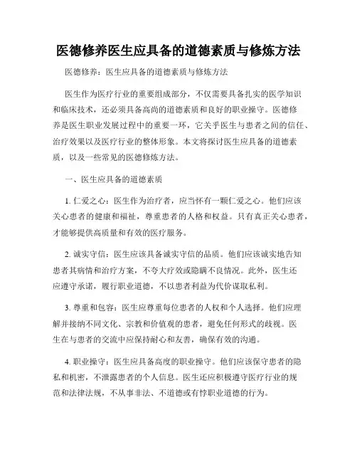 医德修养医生应具备的道德素质与修炼方法