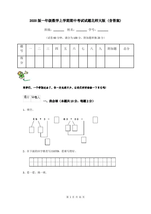 2020版一年级数学上学期期中考试试题北师大版 (含答案)