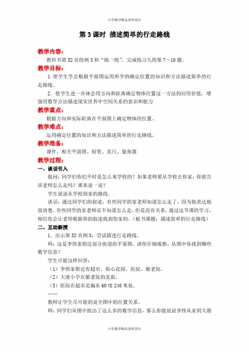 苏教版六年级下册数学教案设计-第5单元 确定位置-第3课时 描述简单的行走路线