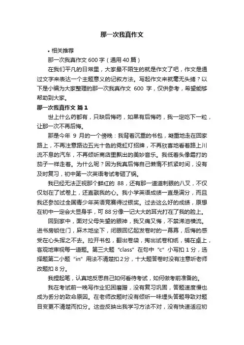 那一次我真作文