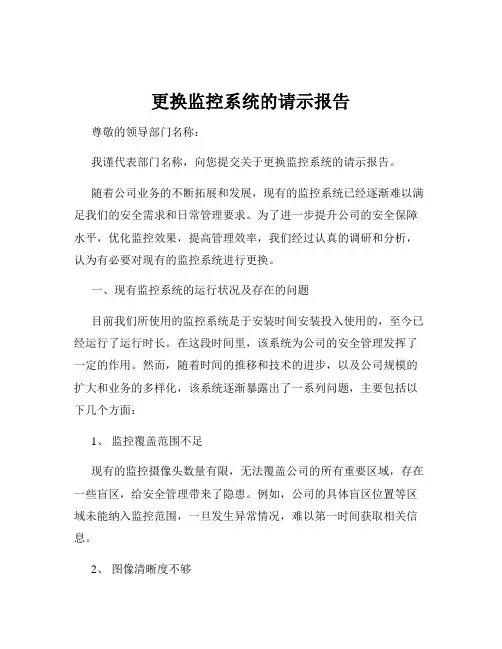 更换监控系统的请示报告