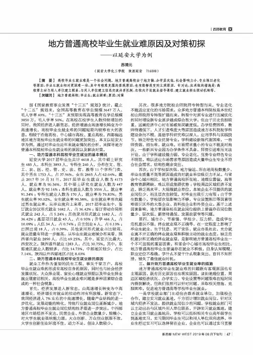 地方普通高校毕业生就业难原因及对策初探——以延安大学为例