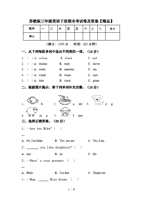 苏教版三年级英语下册期末考试卷及答案【精品】
