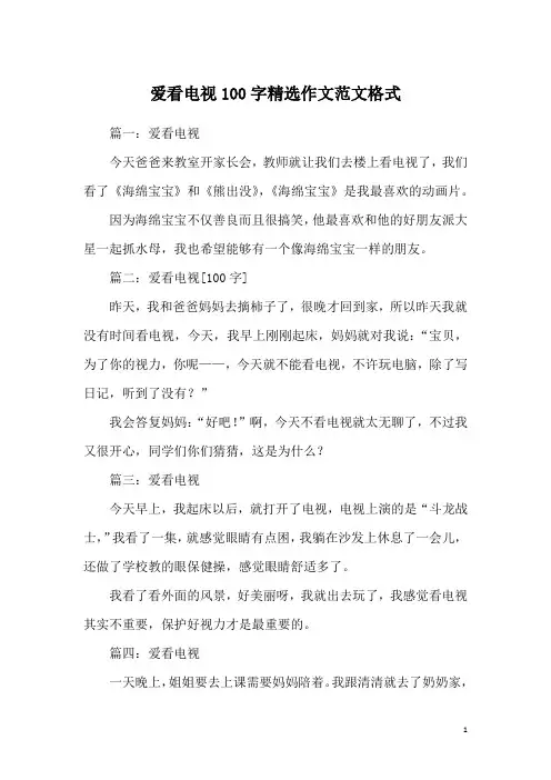 爱看电视100字精选作文范文格式