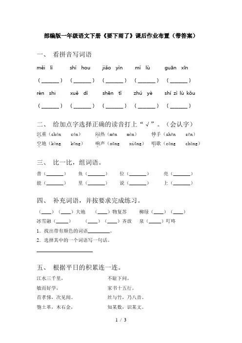 部编版一年级语文下册《要下雨了》课后作业布置(带答案)