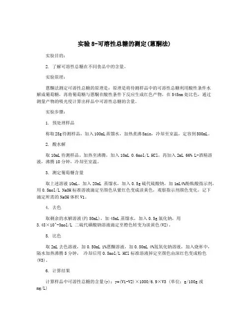 实验8-可溶性总糖的测定(蒽酮法)