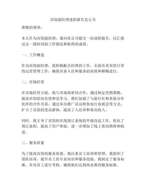 宾馆副经理述职报告怎么写