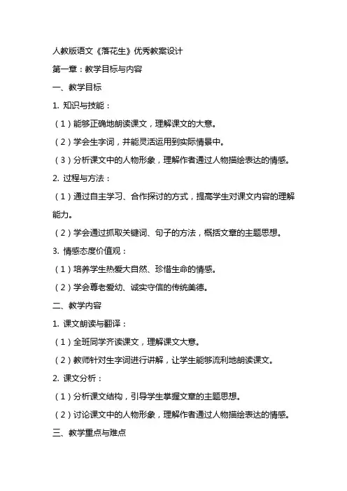 人教版语文《落花生》教案设计