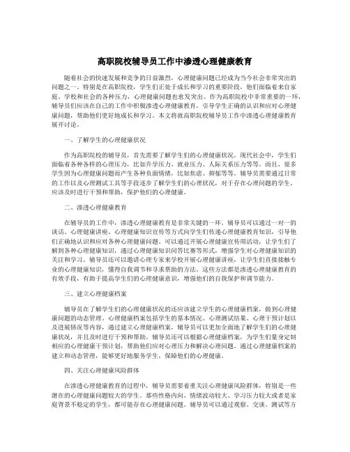 高职院校辅导员工作中渗透心理健康教育