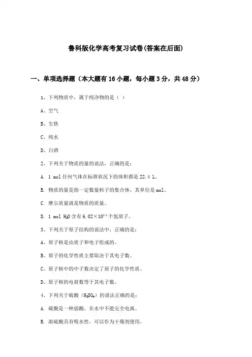 鲁科版化学高考试卷及答案指导