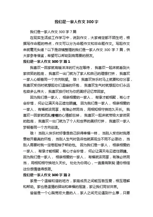 我们是一家人作文300字