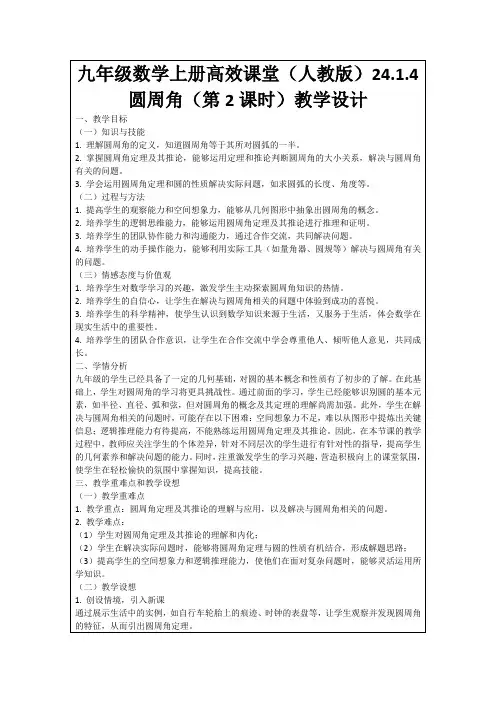 九年级数学上册高效课堂(人教版)24.1.4圆周角(第2课时)教学设计