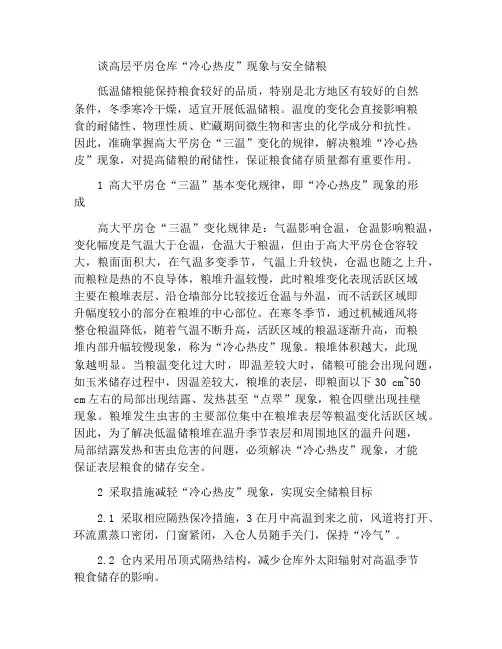 浅谈高大平房仓“冷心热皮”现象与安全储粮