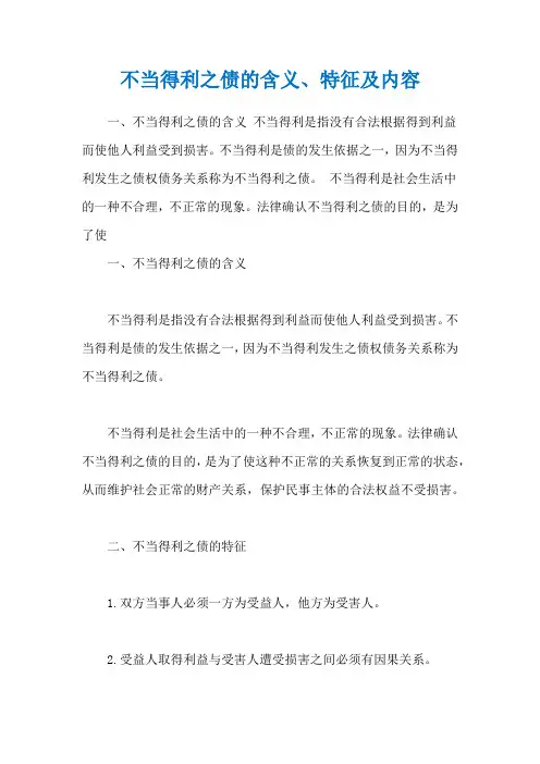 不当得利之债的含义、特征及内容