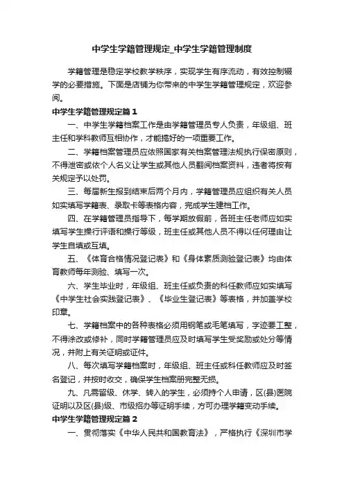 中学生学籍管理规定_中学生学籍管理制度