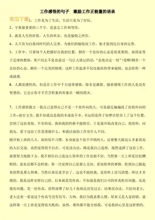 工作感悟的句子  激励工作正能量的语录