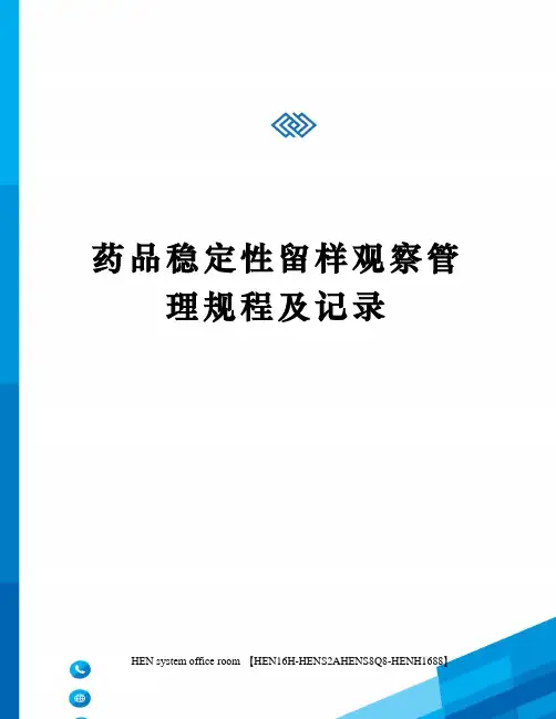 药品稳定性留样观察管理规程及记录完整版
