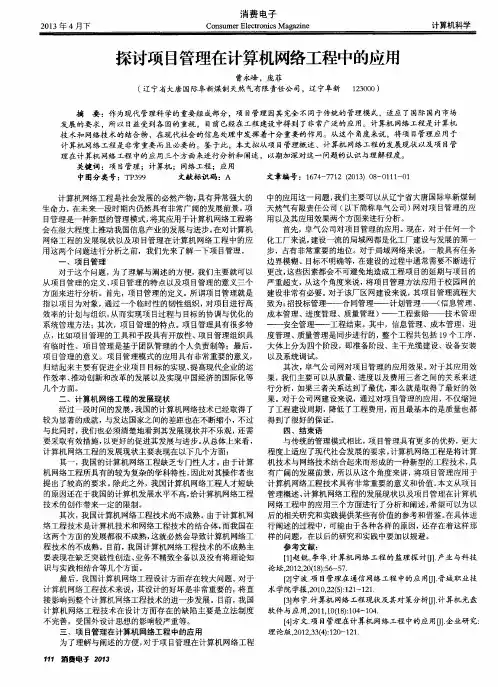 探讨项目管理在计算机网络工程中的应用