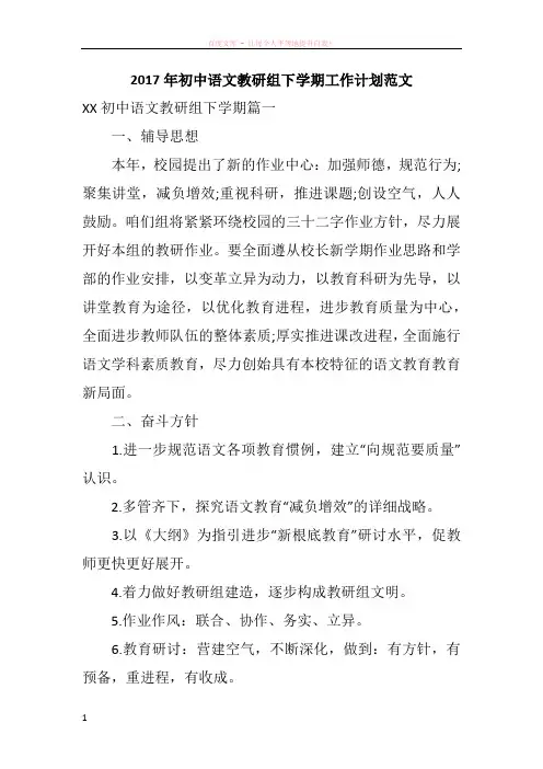 2017年初中语文教研组下学期工作计划范文