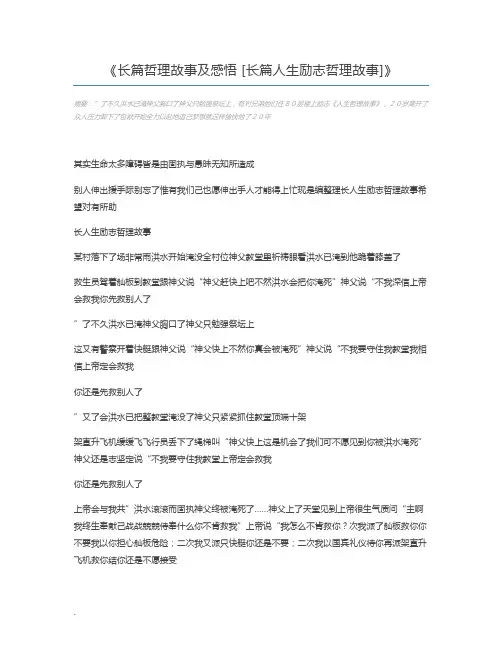 长篇哲理故事及感悟 [长篇人生励志哲理故事]