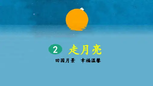 部编版小学四年级语文上册第2课《走月亮》优秀课件(共144张PPT)